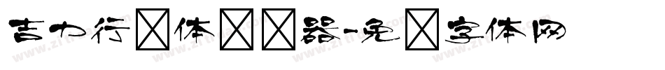 吉力行书体转换器字体转换