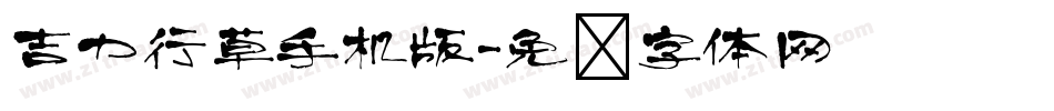吉力行草手机版字体转换