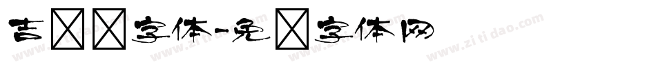 吉艺术字体字体转换