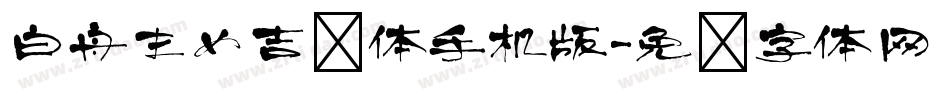白舟まめ吉书体手机版字体转换