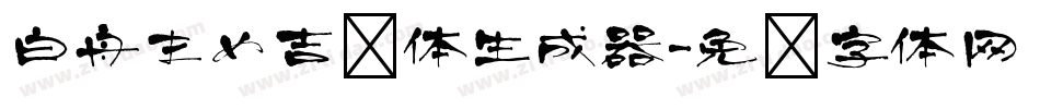 白舟まめ吉书体生成器字体转换