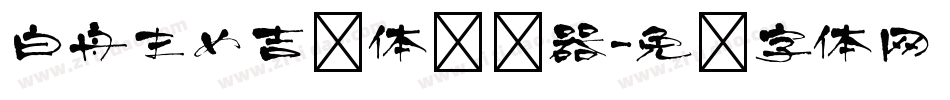白舟まめ吉书体转换器字体转换