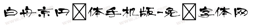 白舟京円书体手机版字体转换
