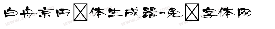 白舟京円书体生成器字体转换