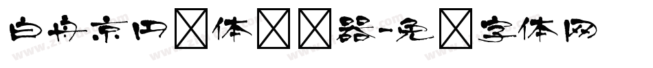 白舟京円书体转换器字体转换