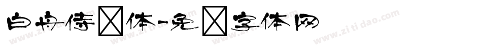 白舟侍书体字体转换