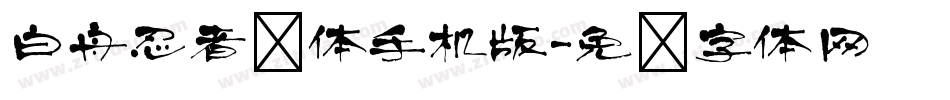 白舟忍者书体手机版字体转换