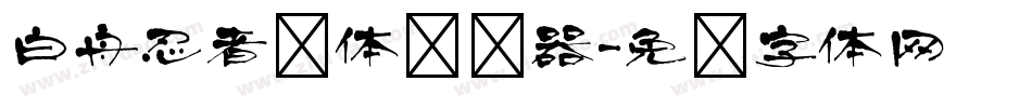 白舟忍者书体转换器字体转换