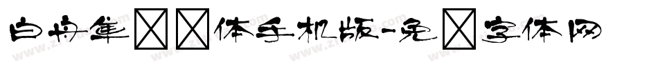 白舟隼风书体手机版字体转换