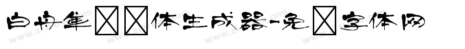白舟隼风书体生成器字体转换