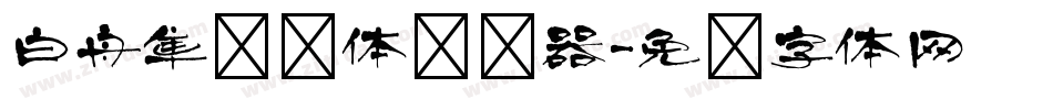 白舟隼风书体转换器字体转换