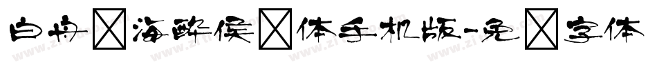 白舟鲸海酔侯书体手机版字体转换