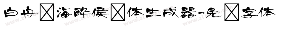 白舟鲸海酔侯书体生成器字体转换