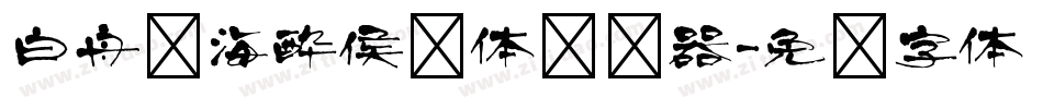 白舟鲸海酔侯书体转换器字体转换