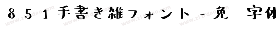 851手書き雑フォント字体转换