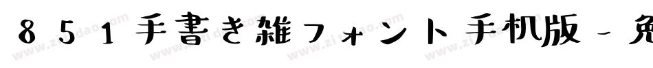 851手書き雑フォント手机版字体转换