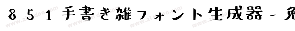 851手書き雑フォント生成器字体转换