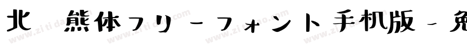 北极熊体フリーフォント手机版字体转换