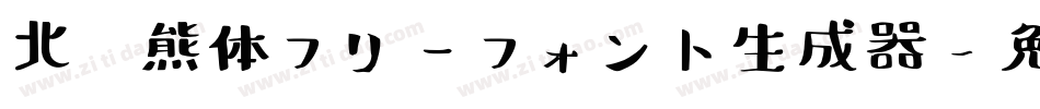 北极熊体フリーフォント生成器字体转换