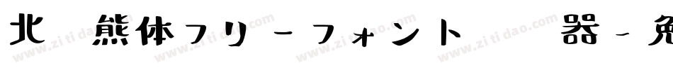 北极熊体フリーフォント转换器字体转换