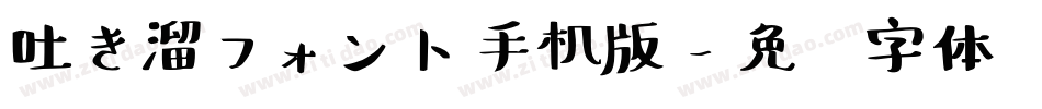 吐き溜フォント手机版字体转换