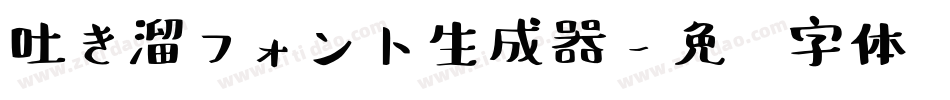 吐き溜フォント生成器字体转换