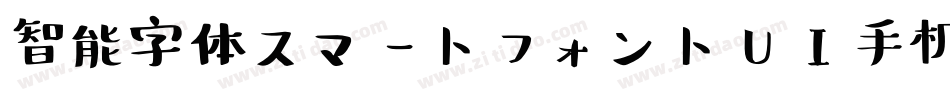 智能字体スマートフォントUI手机版字体转换