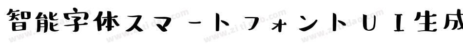 智能字体スマートフォントUI生成器字体转换