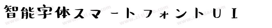 智能字体スマートフォントUI转换器字体转换