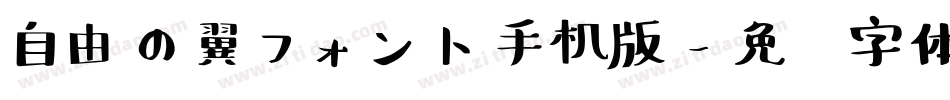 自由の翼フォント手机版字体转换