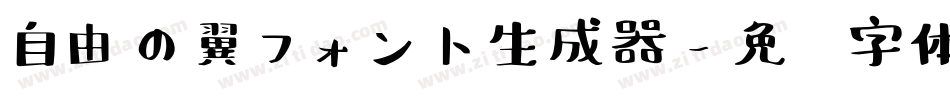 自由の翼フォント生成器字体转换