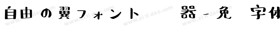 自由の翼フォント转换器字体转换