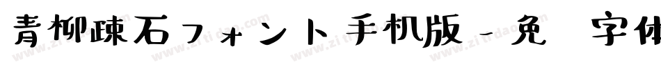 青柳疎石フォント手机版字体转换