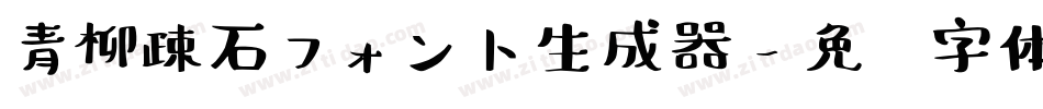 青柳疎石フォント生成器字体转换
