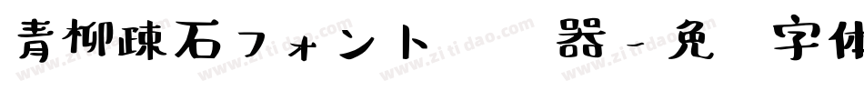 青柳疎石フォント转换器字体转换