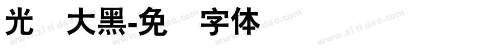 光辉大黑字体转换