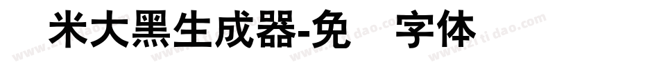 兰米大黑生成器字体转换
