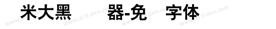 兰米大黑转换器字体转换