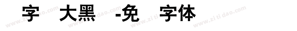 励字励大黑简字体转换