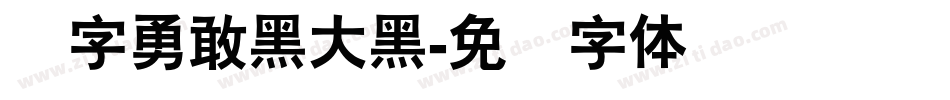 励字勇敢黑大黑字体转换