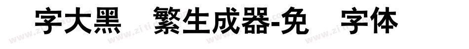 励字大黑简繁生成器字体转换