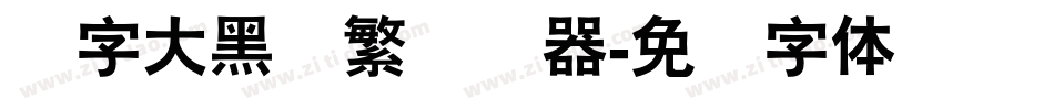 励字大黑简繁转换器字体转换