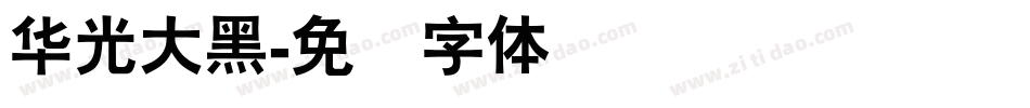华光大黑字体转换
