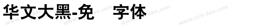 华文大黑字体转换