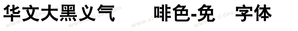 华文大黑义气垫吗啡色字体转换