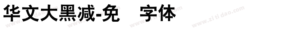 华文大黑减字体转换
