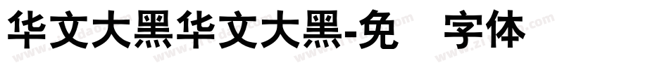 华文大黑华文大黑字体转换