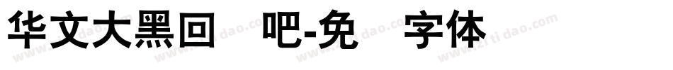 华文大黑回来吧字体转换