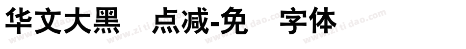 华文大黑证点减字体转换