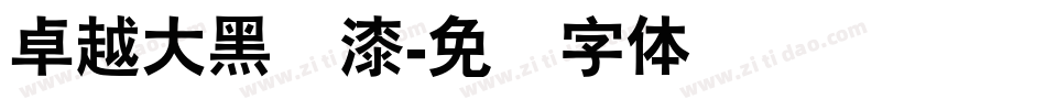 卓越大黑喷漆字体转换